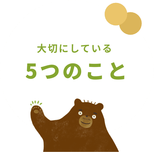 大切にしている5つのこと
